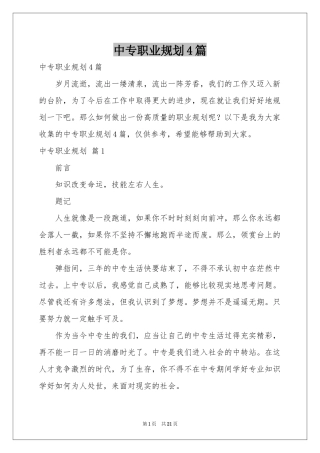 中专职业规划4篇