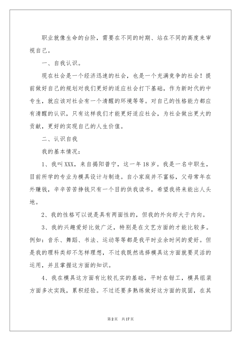 中专职业规划模板5篇_第2页