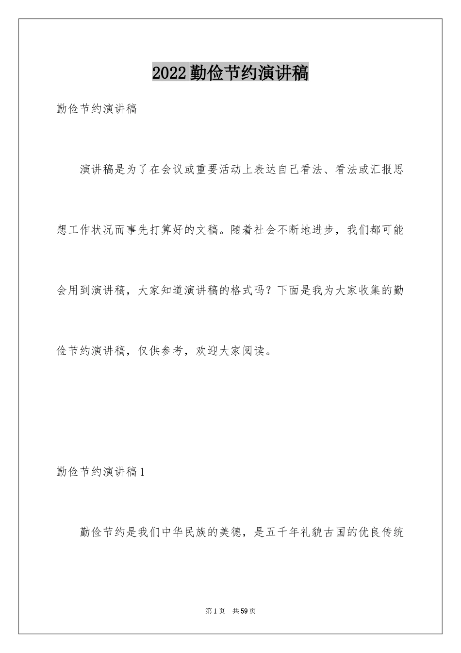 2024勤俭节约演讲稿_1157_第1页