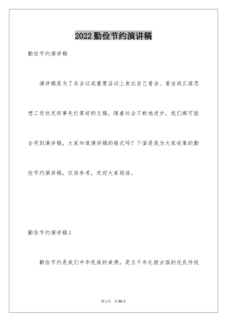 2024勤俭节约演讲稿_1157