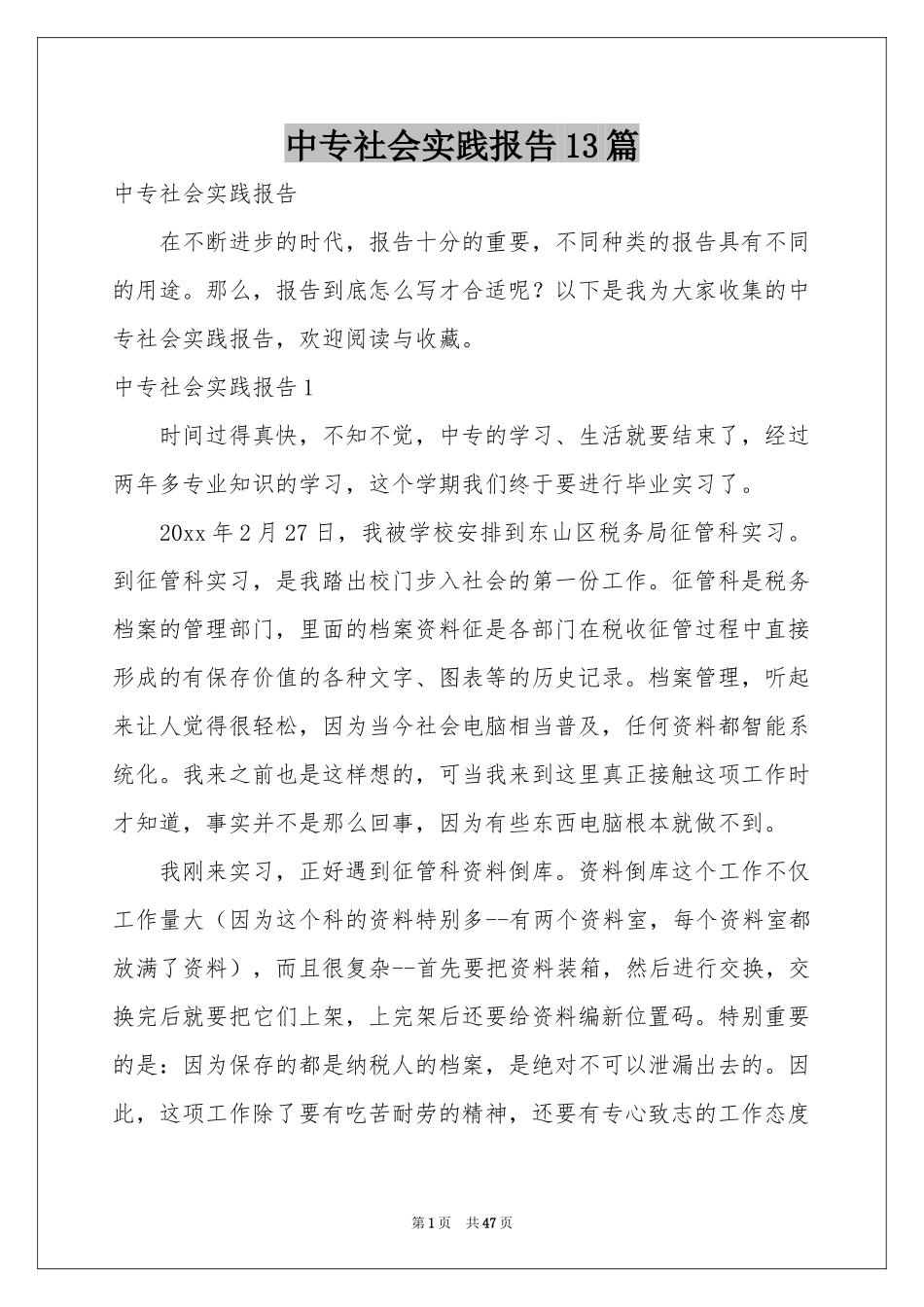 中专社会实践报告13篇_第1页