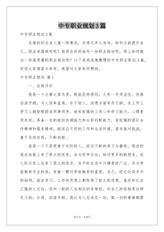 中专职业规划3篇