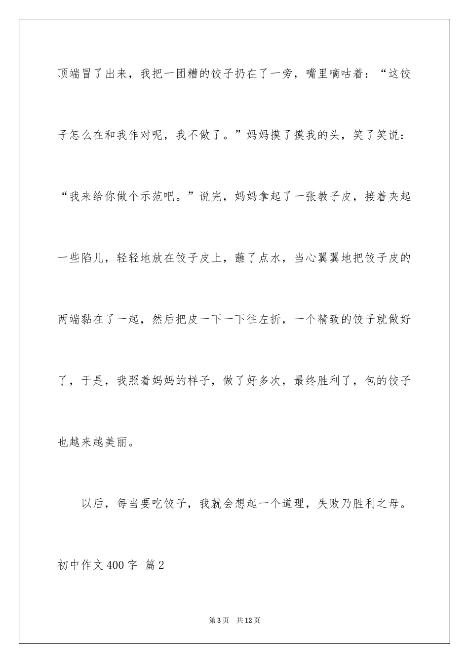 2024初中作文400字_74_第3页