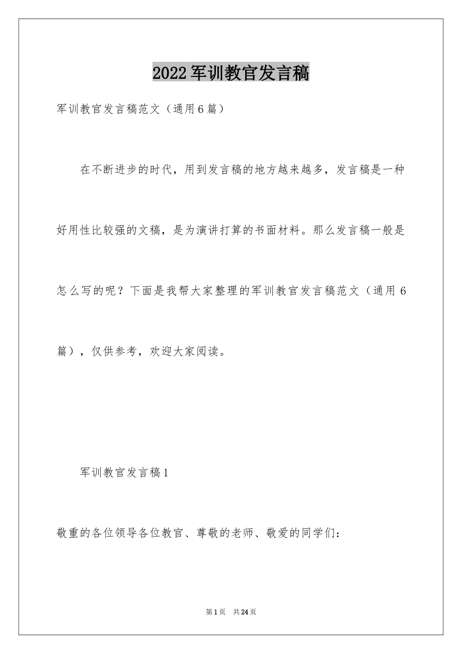 2024军训教官发言稿_6_第1页