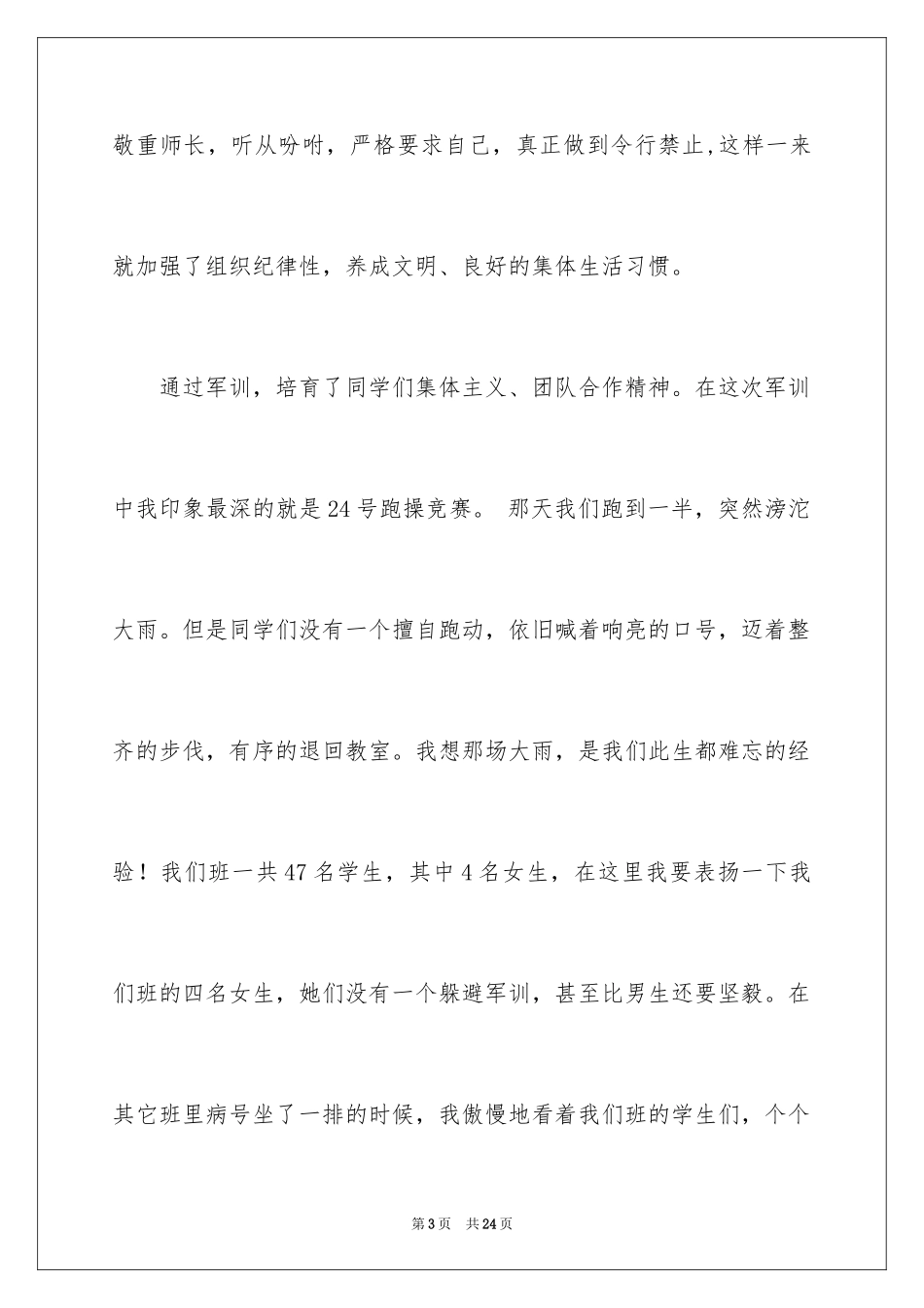 2024军训教官发言稿_6_第3页