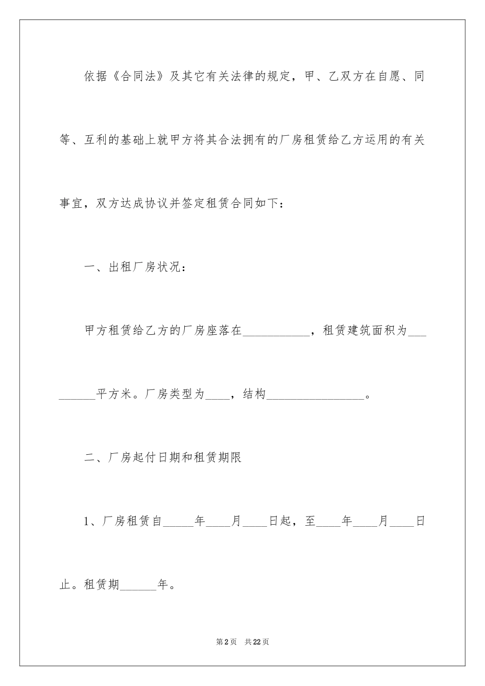 2024出租车间厂房合同_4_第2页