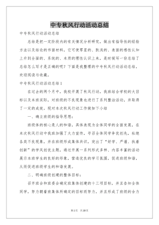中专秋风行动活动参考总结