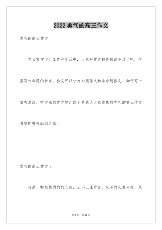 2024勇气的高三作文