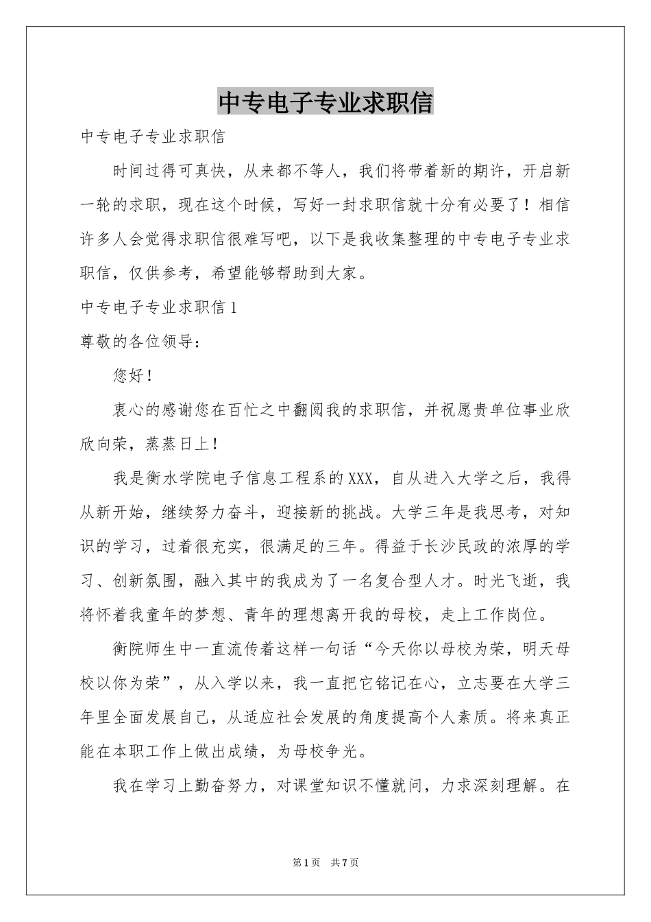 中专电子专业求职信_第1页