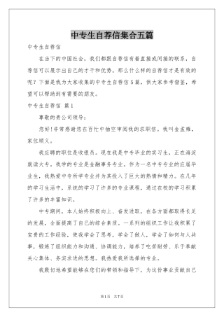 中专生自荐信集合五篇