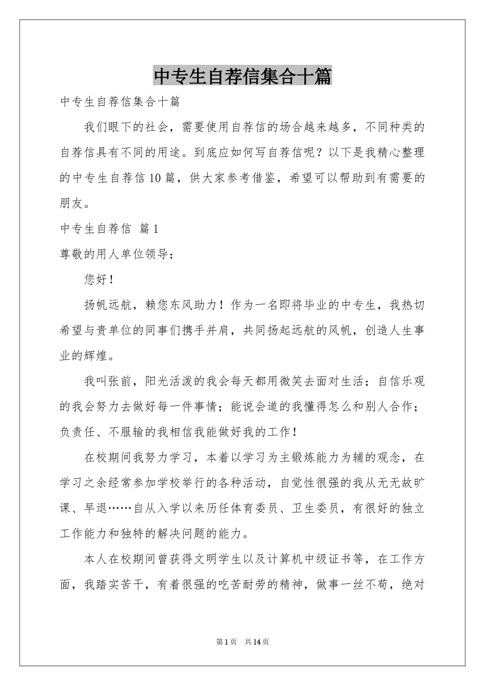 中专生自荐信集合十篇_第1页