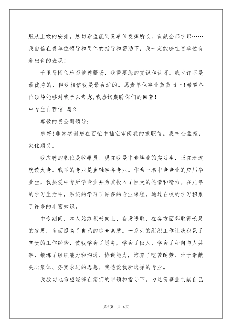 中专生自荐信集合十篇_第2页