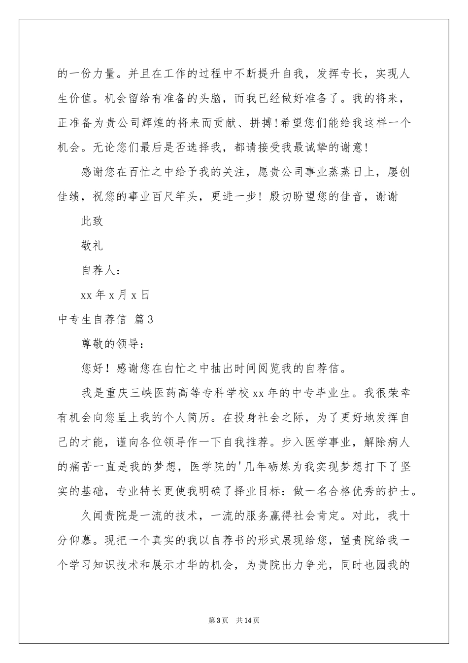 中专生自荐信集合十篇_第3页