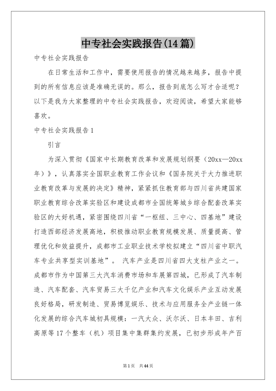 中专社会实践报告(14篇)_第1页