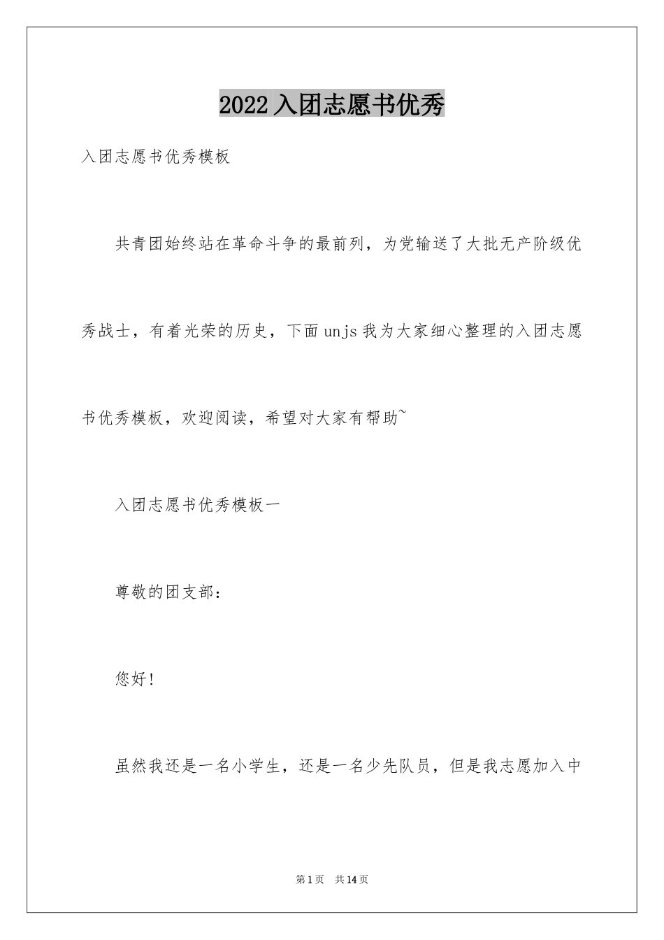 2024入团志愿书优秀_第1页