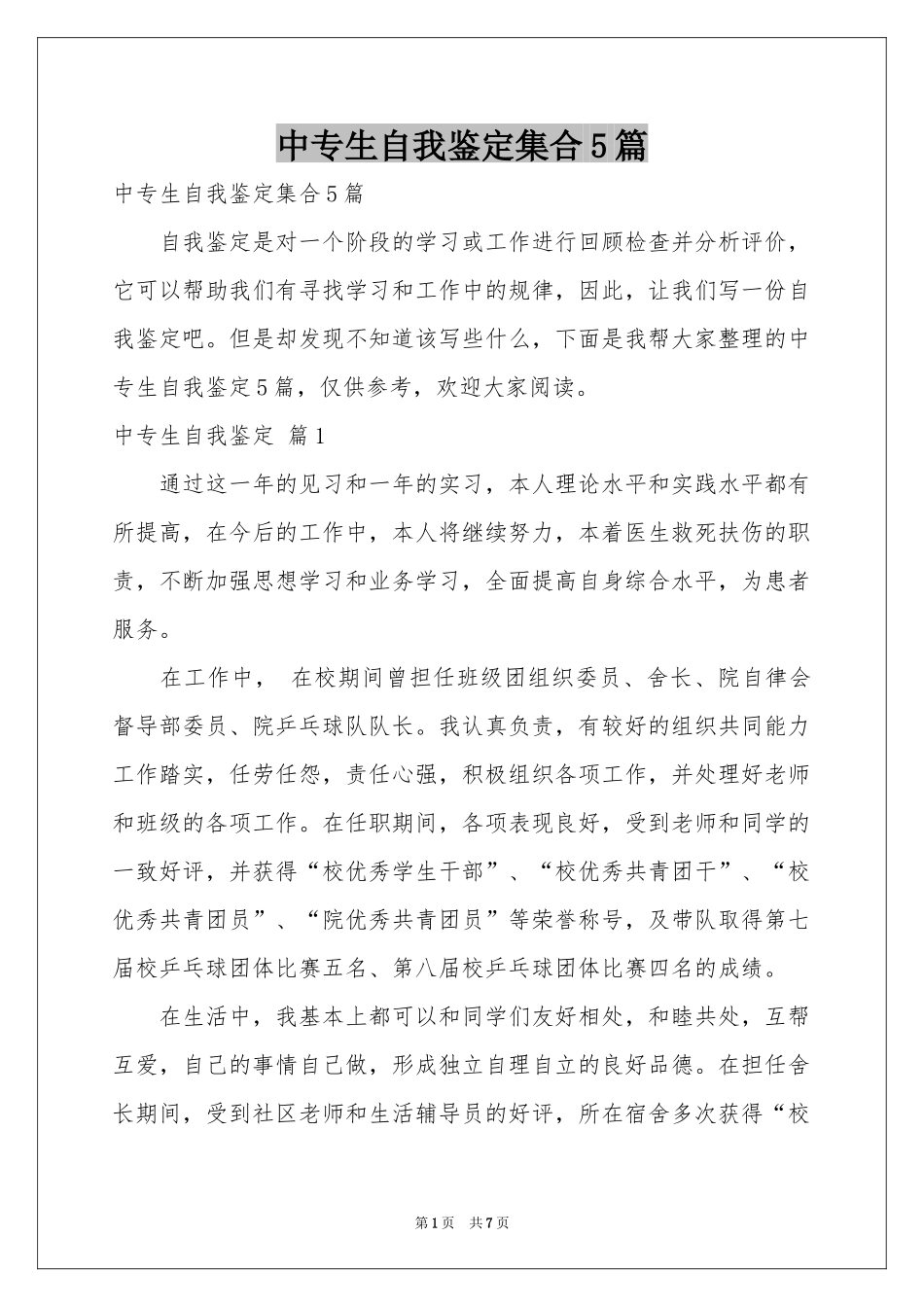 中专生自我鉴定集合5篇_第1页
