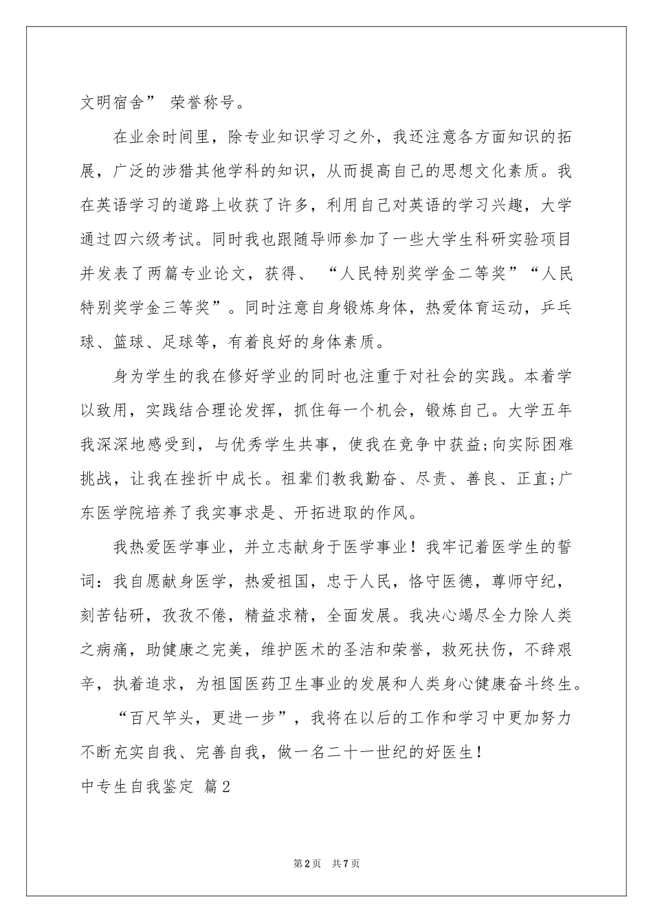 中专生自我鉴定集合5篇_第2页