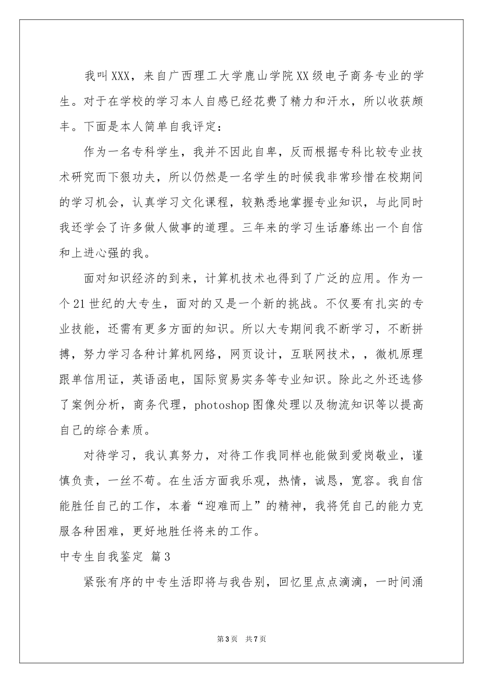 中专生自我鉴定集合5篇_第3页