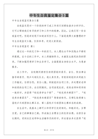 中专生自我鉴定集合5篇