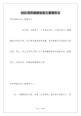 2024四年级胜似亲人看图作文