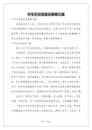 中专生自我鉴定集锦九篇