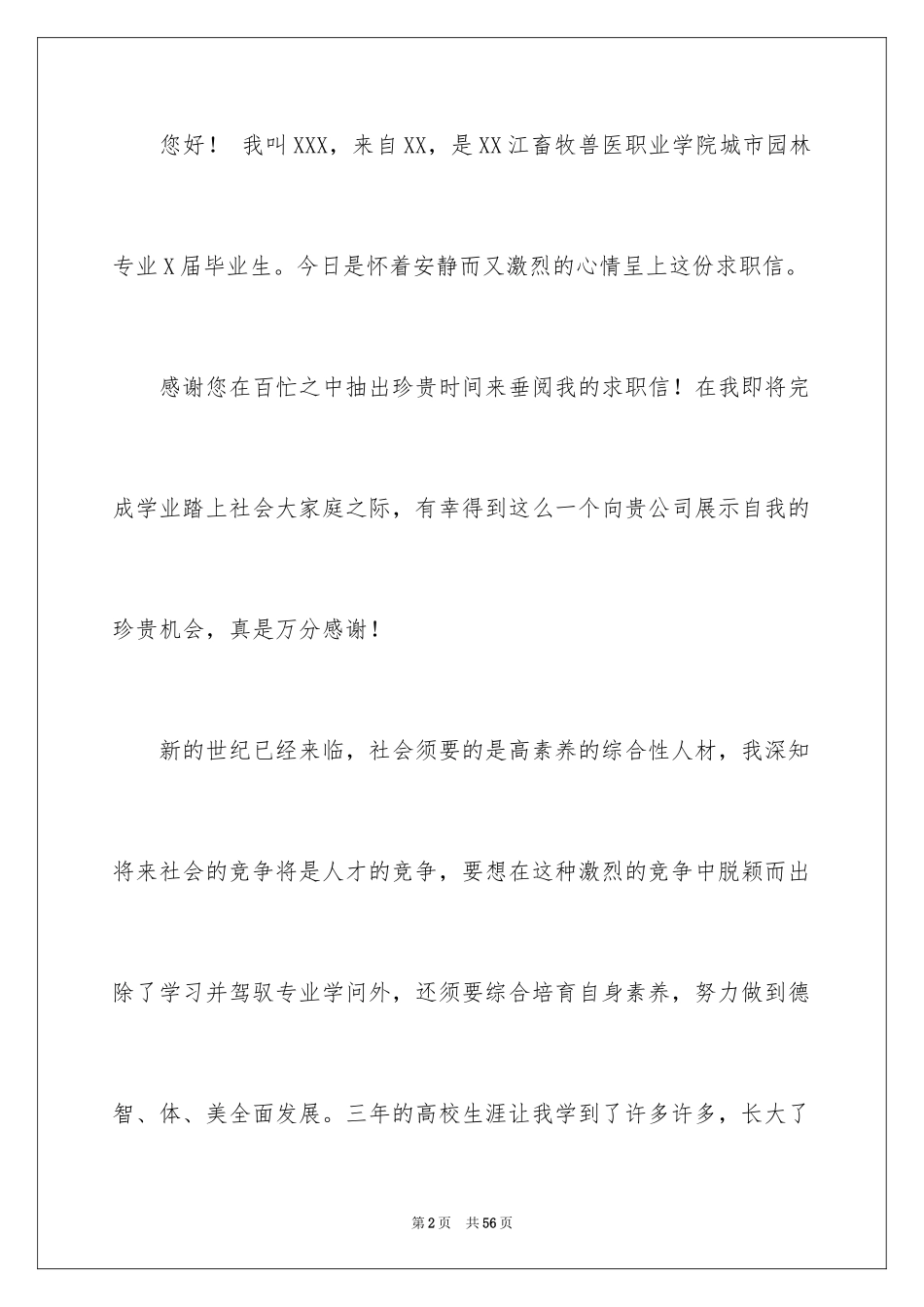 2024园林专业求职信_8_第2页