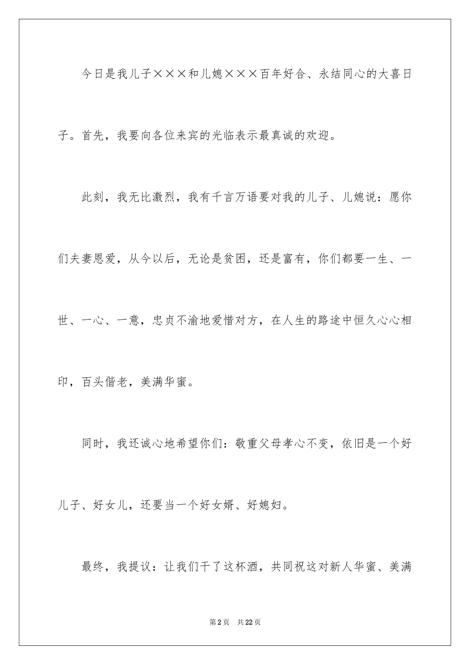 2024婚礼上父母发言稿_1_第2页