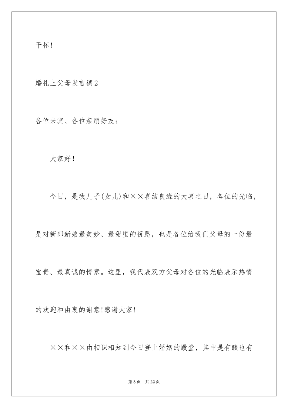 2024婚礼上父母发言稿_1_第3页