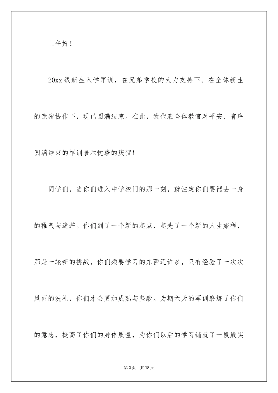 2024军训教官发言稿_10_第2页