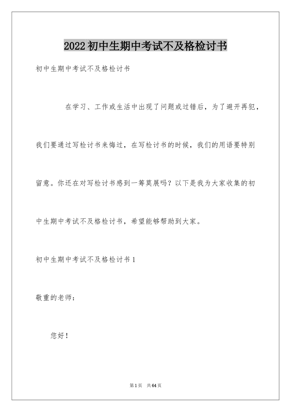 2024初中生期中考试不及格检讨书_第1页