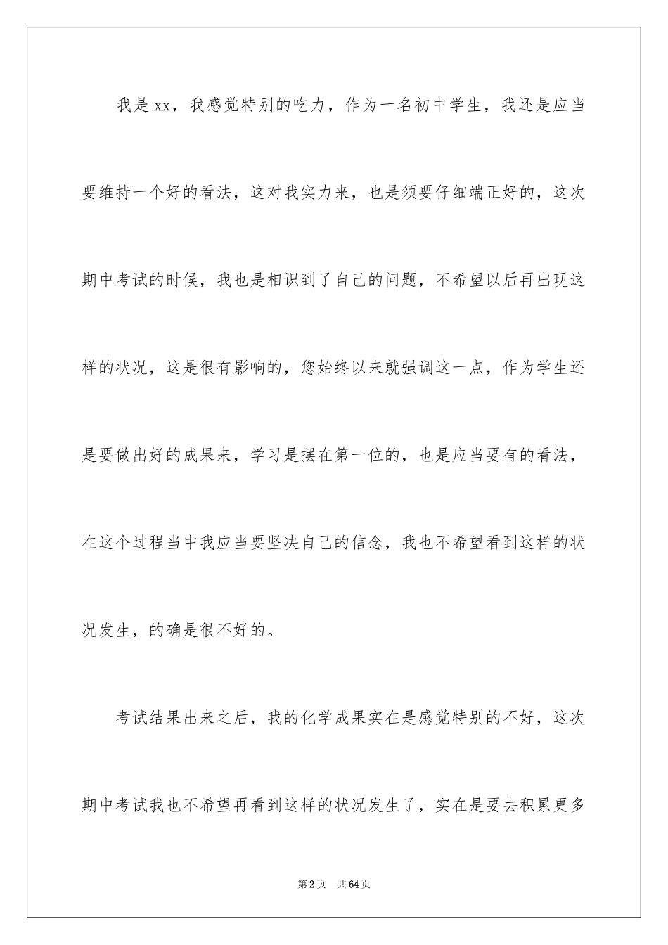 2024初中生期中考试不及格检讨书_第2页