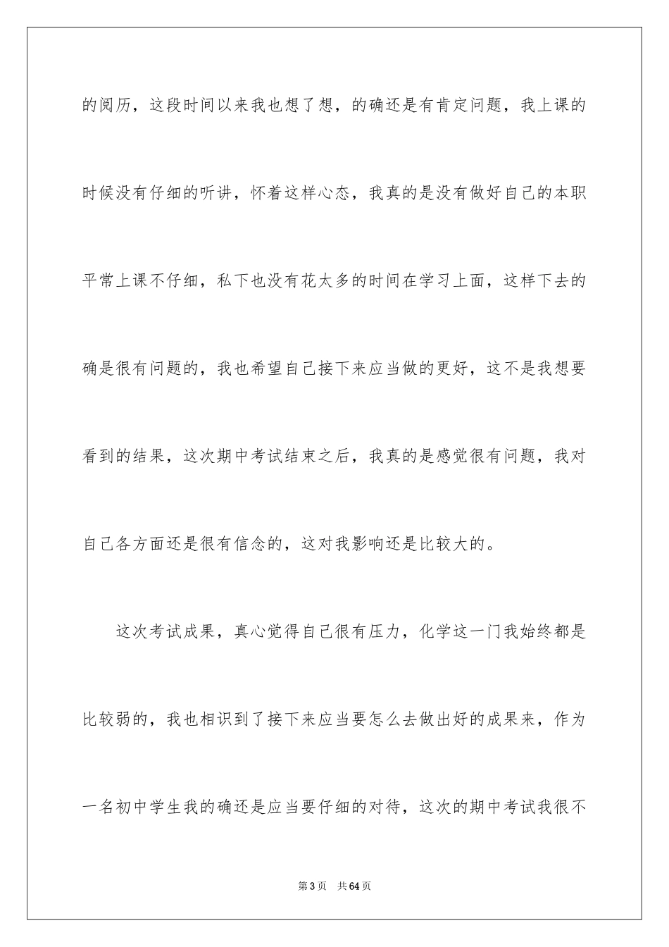 2024初中生期中考试不及格检讨书_第3页