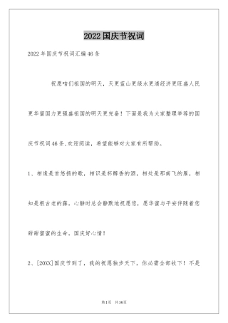 2024国庆节祝词_10