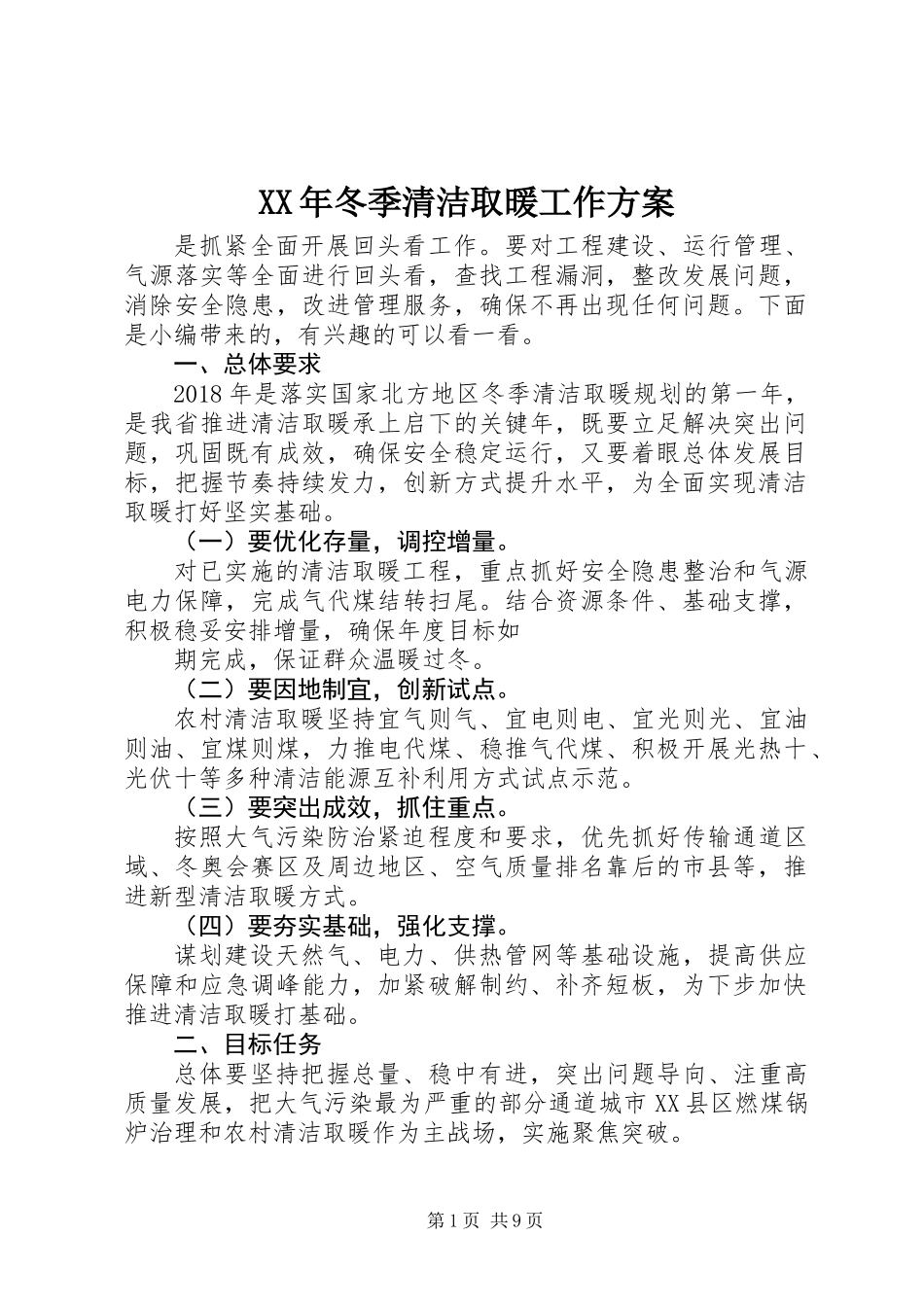 XX年冬季清洁取暖工作方案_第1页