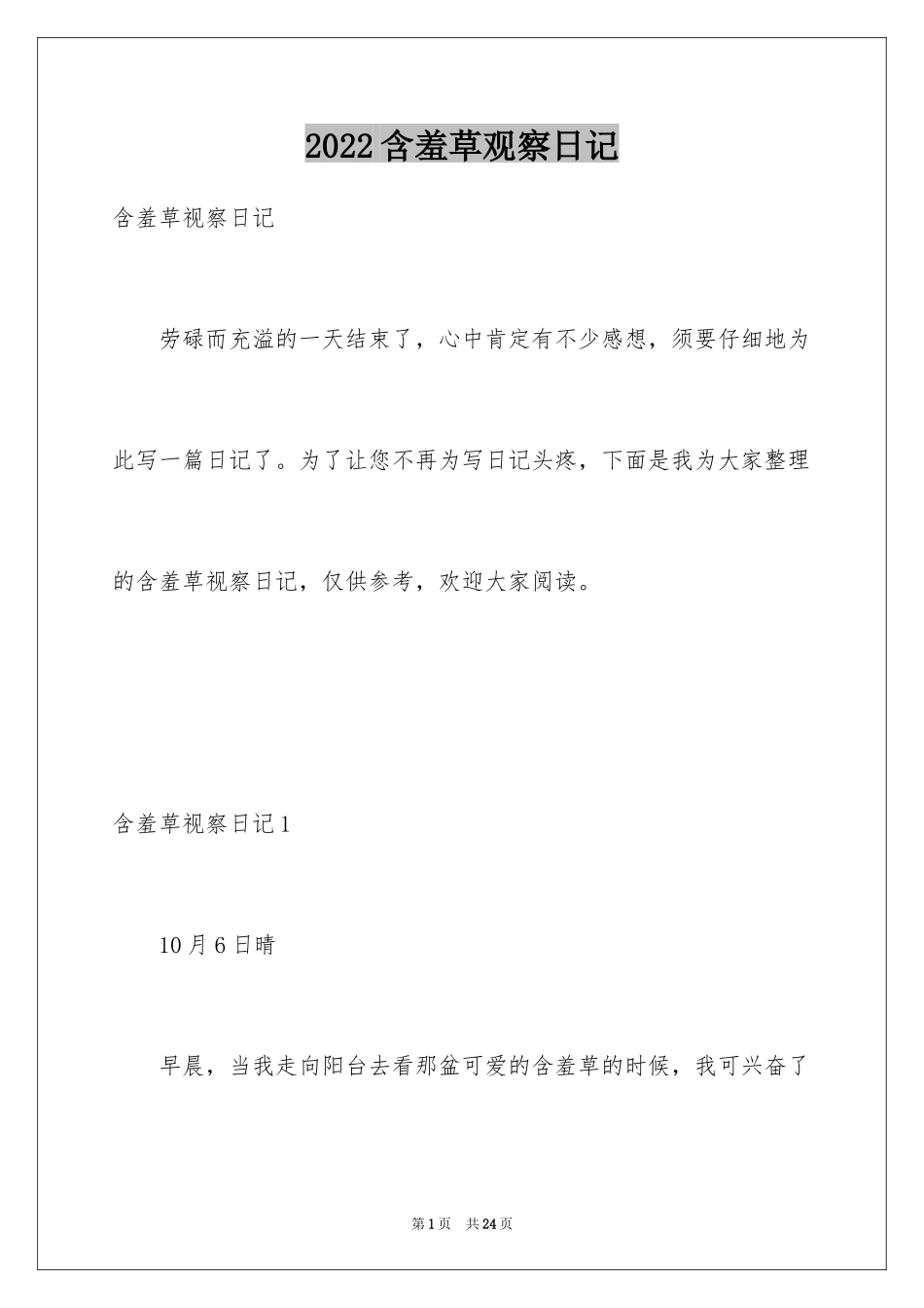 2024含羞草观察日记_2_第1页