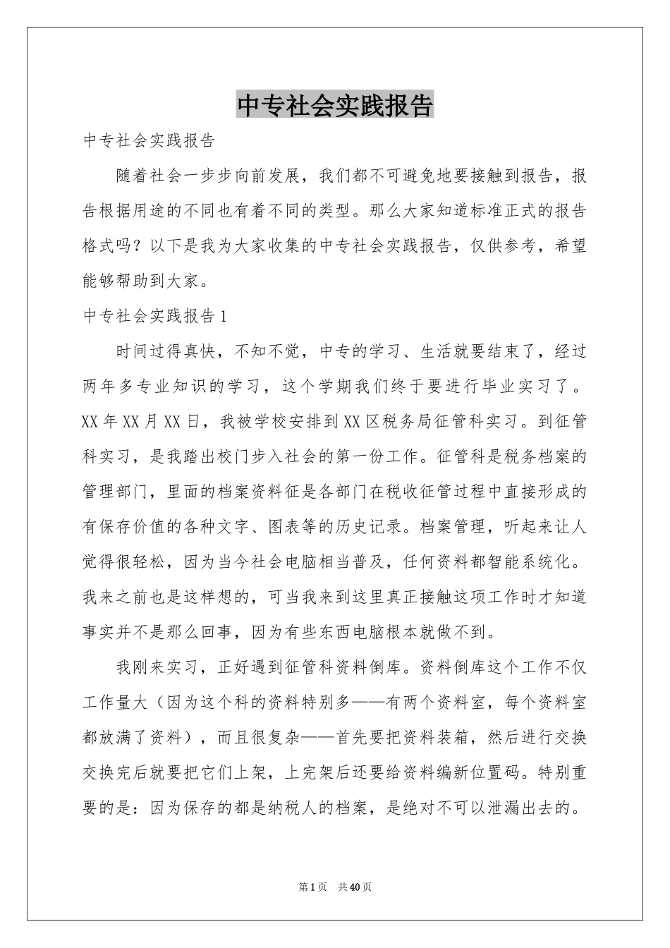 中专社会实践报告_第1页