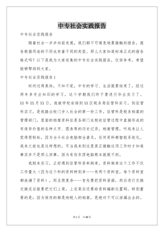 中专社会实践报告