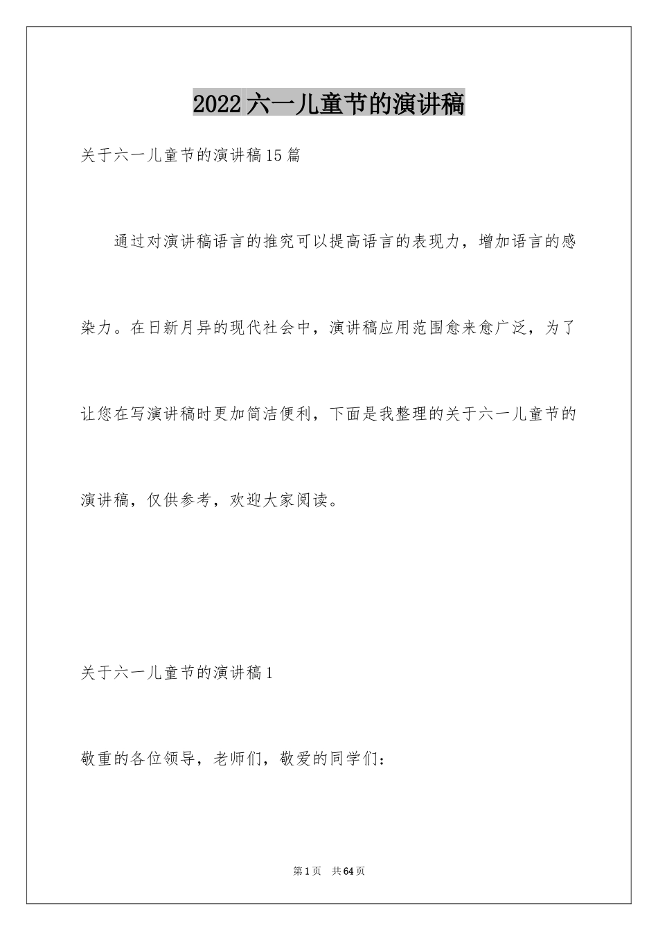 2024六一儿童节的演讲稿_41_第1页