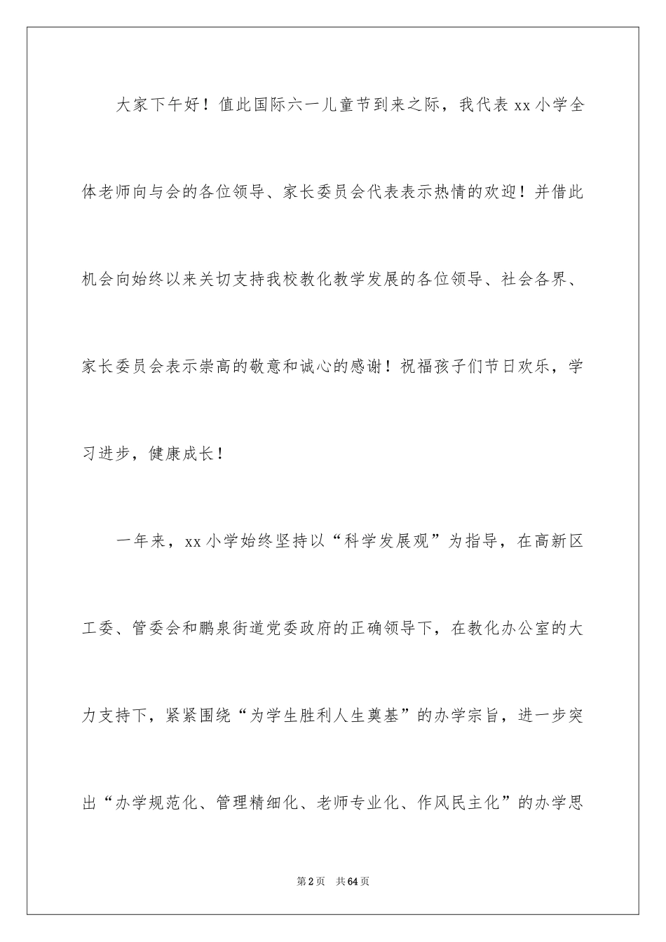 2024六一儿童节的演讲稿_41_第2页