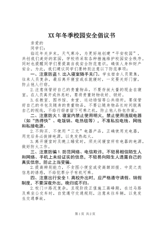 XX年冬季校园安全倡议书