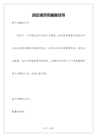 2024夜不归寝检讨书