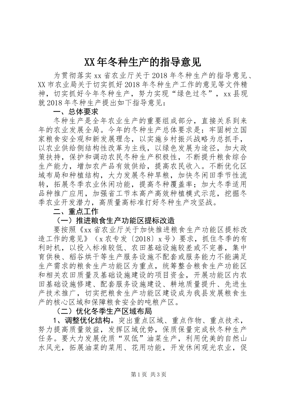 XX年冬种生产的指导意见_第1页