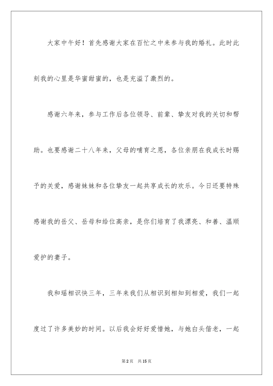 2024婚宴答谢词_17_第2页