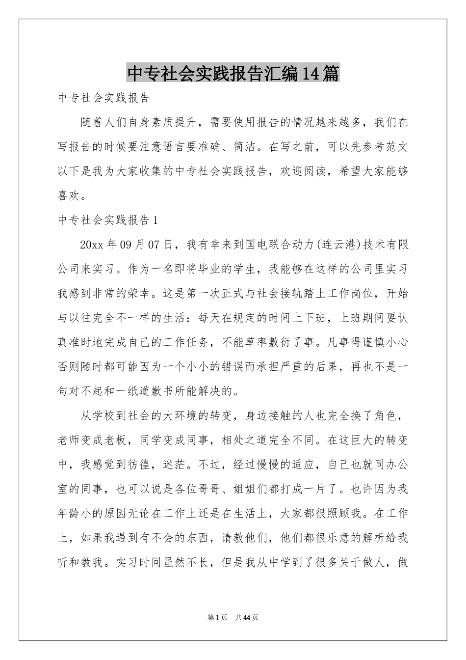 中专社会实践报告汇编14篇_第1页