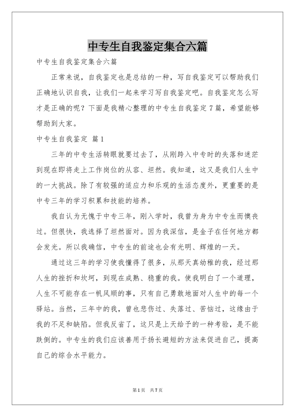 中专生自我鉴定集合六篇_第1页