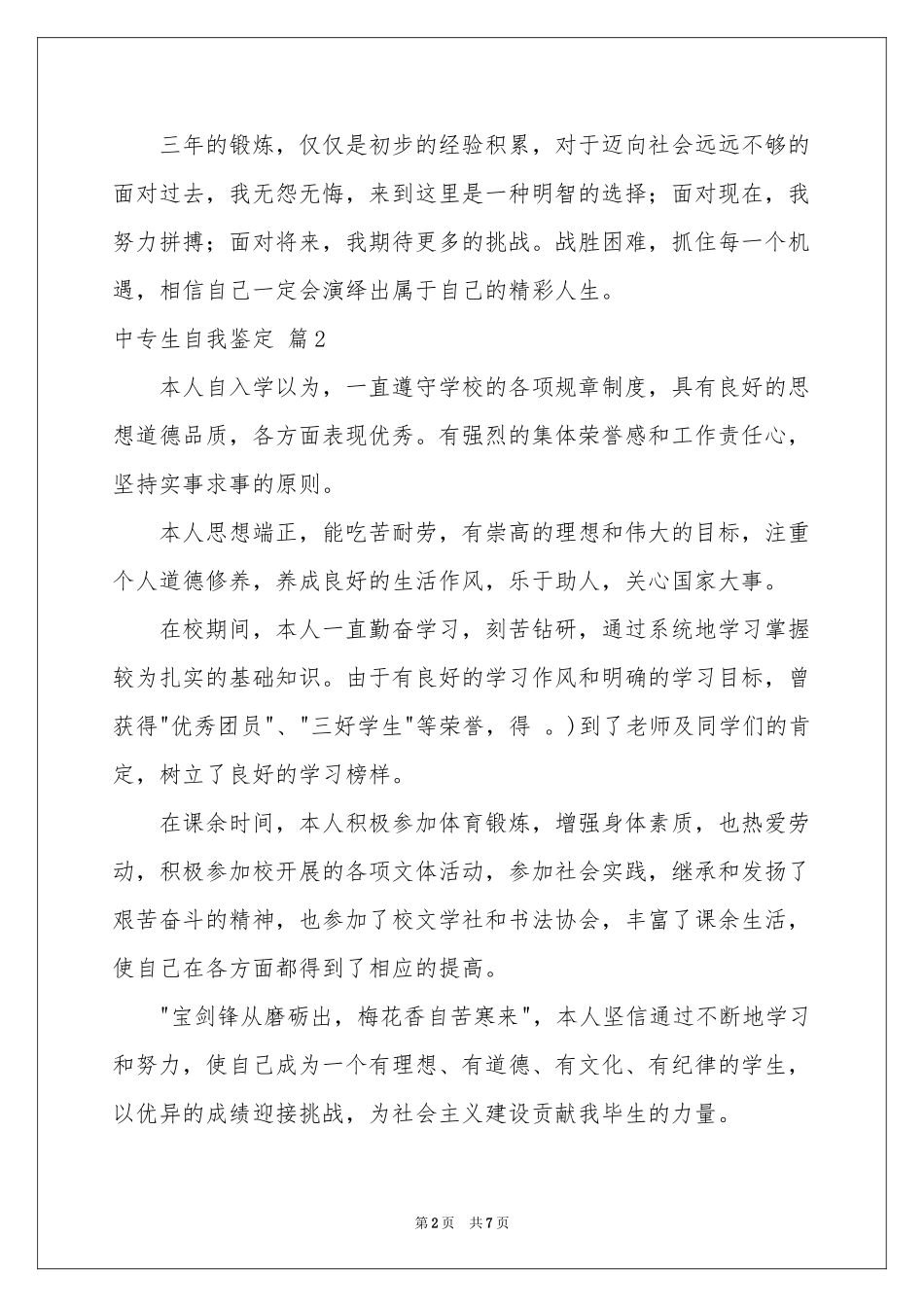中专生自我鉴定集合六篇_第2页