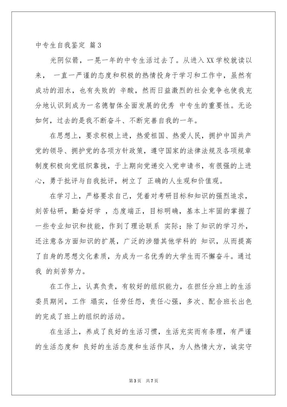 中专生自我鉴定集合六篇_第3页