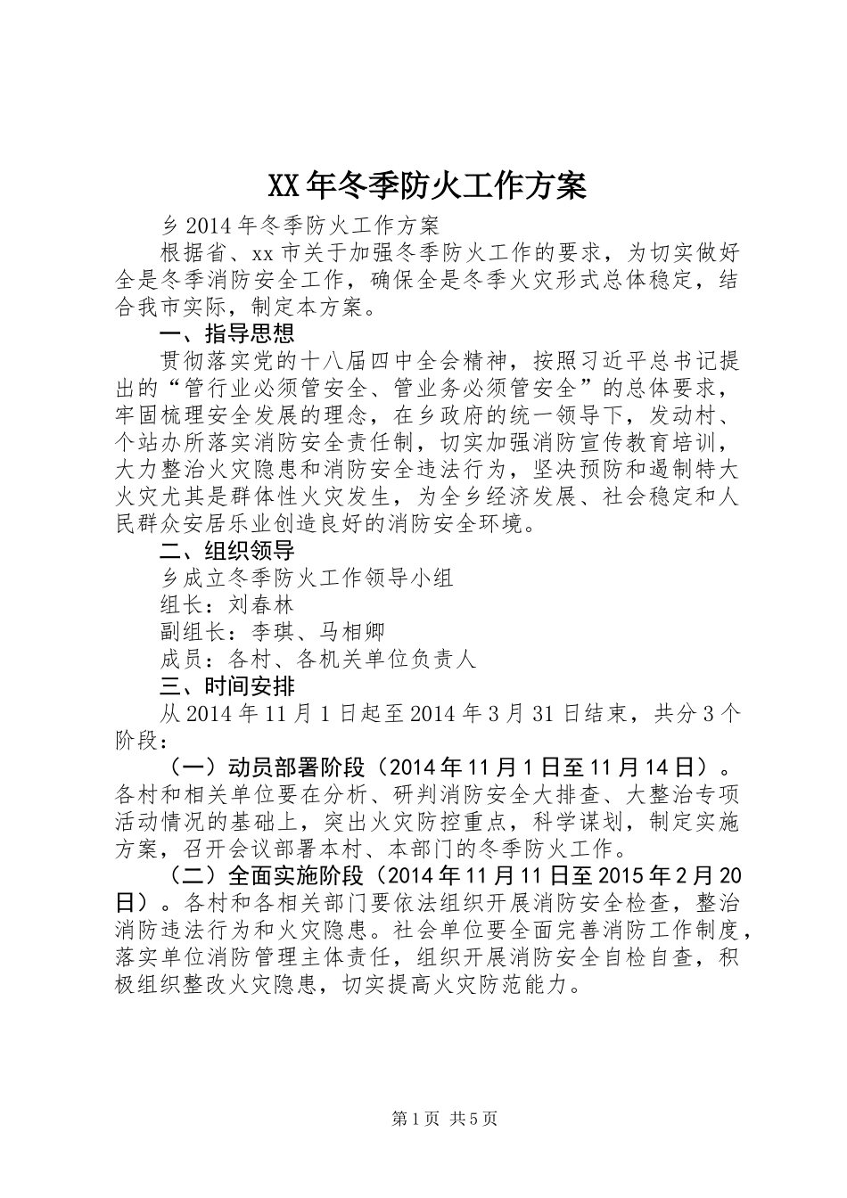 XX年冬季防火工作方案_第1页