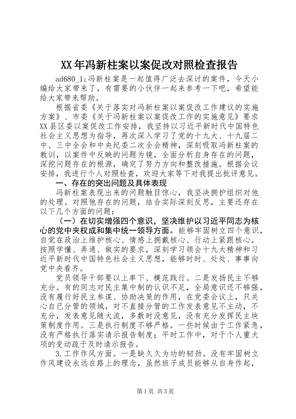 XX年冯新柱案以案促改对照检查报告_第1页