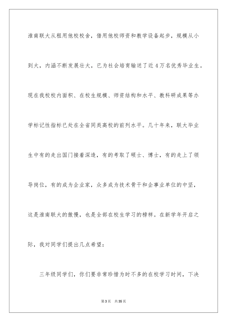 2024大学校长的开学精彩致辞_第3页